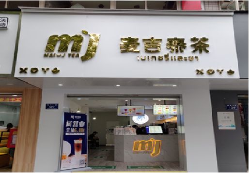 闽侯奶茶店的招牌怎么做才吸引眼球？