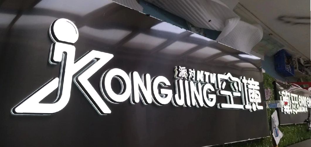闽侯迷你发光字由什么组成？