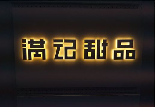 闽侯发光字＆发光字招牌