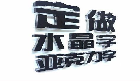闽侯门头水晶字的制作过程。