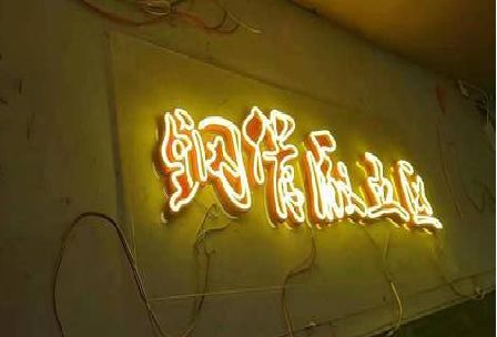 闽侯发光字招牌造型设计。