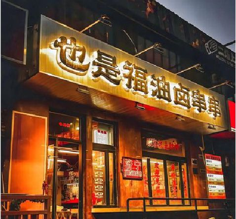 闽侯店招的类型