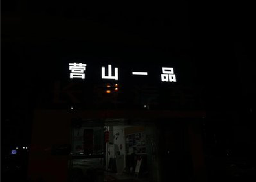 闽侯发光字门头招牌日耗电量。