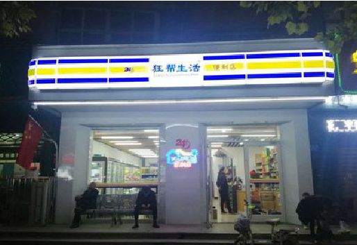 闽侯连锁店超市招牌制作。