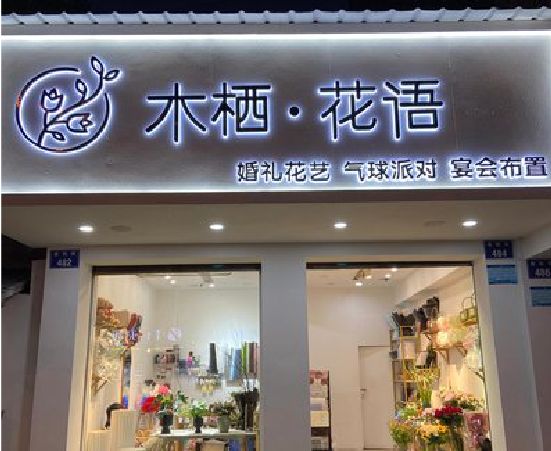 闽侯各类广告招牌制作标准。