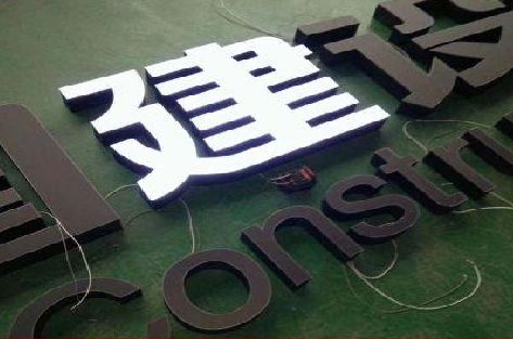 闽侯黑白板亚克力发光字的优缺点？