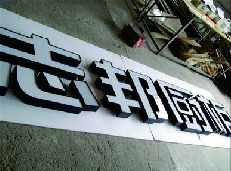 闽侯不同门头广告招牌的工艺及适用行业。