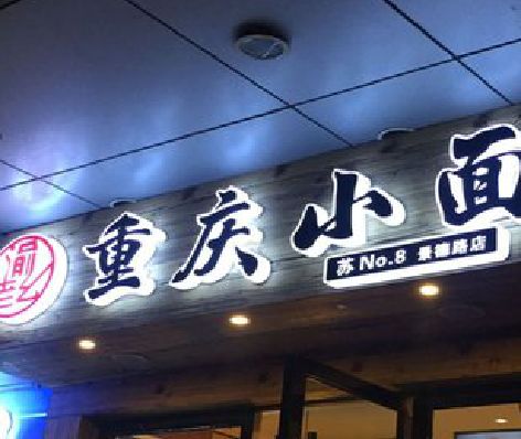 闽侯影响发光字招牌日耗电量的因素有哪些？