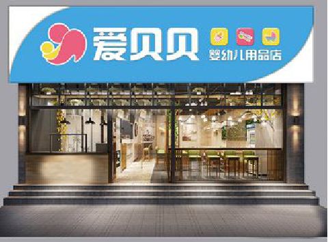 闽侯母婴店招牌设计排版技巧。